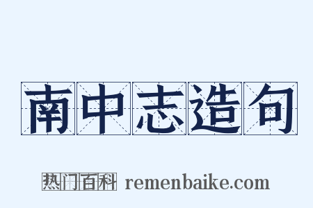 南中志造句是什么意思的图片